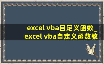 excel vba自定义函数_excel vba自定义函数教程